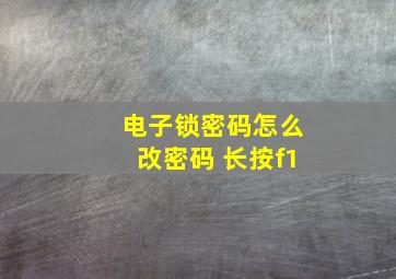 电子锁密码怎么改密码 长按f1